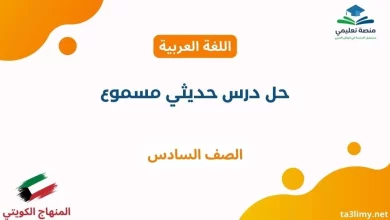 حل درس حديثي مسموع للصف السادس الكويت